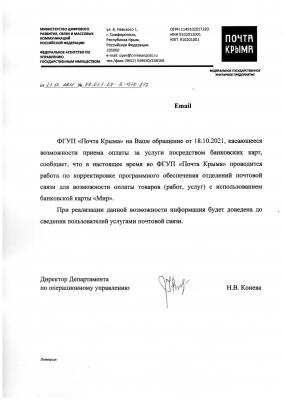 Прикрепленное изображение: 2021 Ответ ФГУП Почта Крыма на обращение по вопросу приема карт МИР для оплаты.jpg